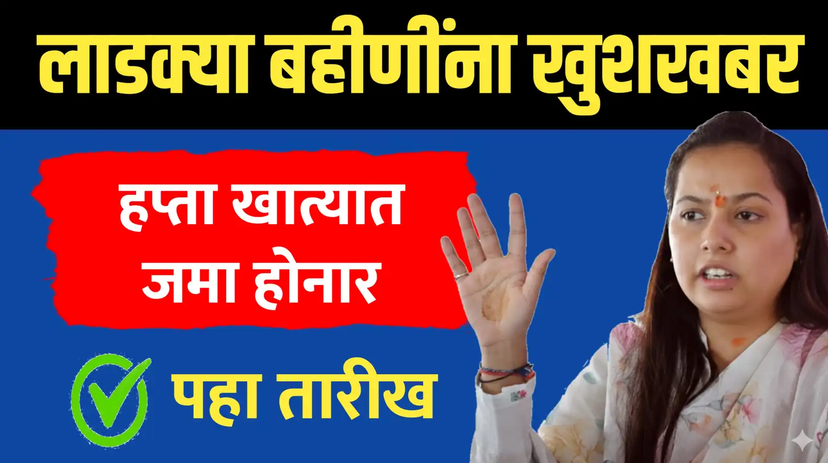 मुख्यमंत्री माझी लाडकी बहीण योजना