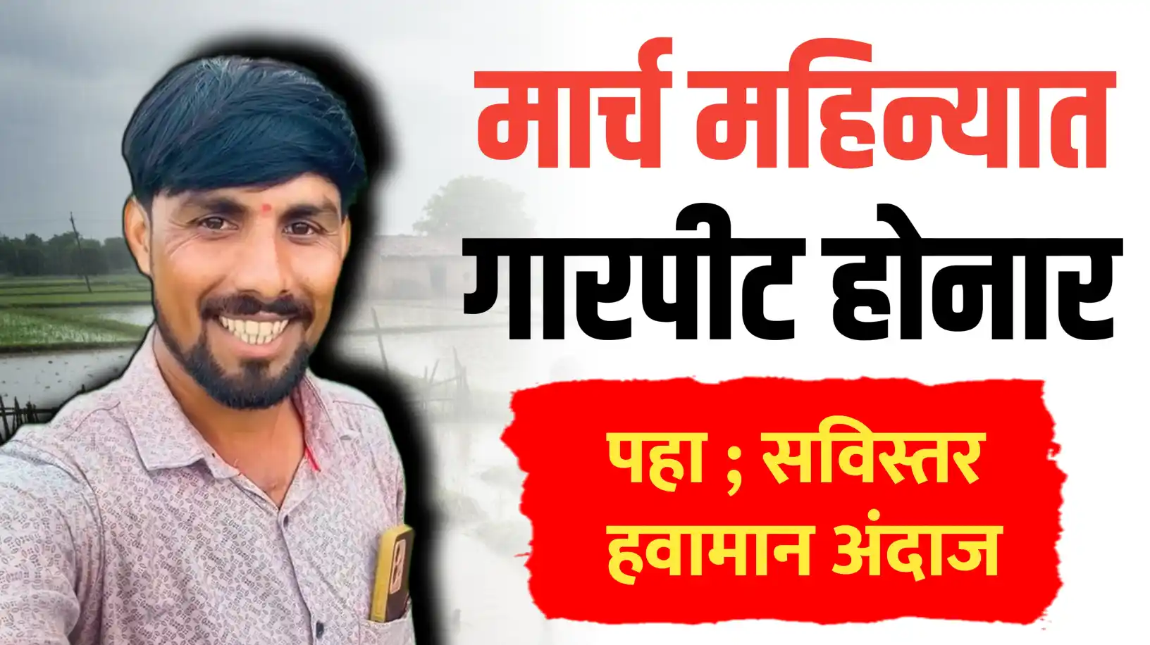 मार्च एप्रिल महिन्यात