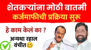 शेतकऱ्यांसाठी मोठी बातमी: कर्जमाफीची प्रक्रिया सुरू! करा ‘हे’ महत्त्वाचे काम, अन्यथा लाभापासून राहाल वंचित