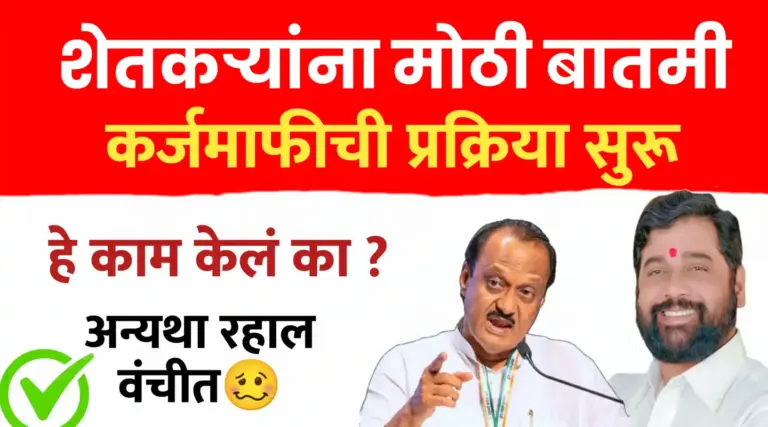 शेतकऱ्यांसाठी मोठी बातमी: कर्जमाफीची प्रक्रिया सुरू! करा ‘हे’ महत्त्वाचे काम, अन्यथा लाभापासून राहाल वंचित