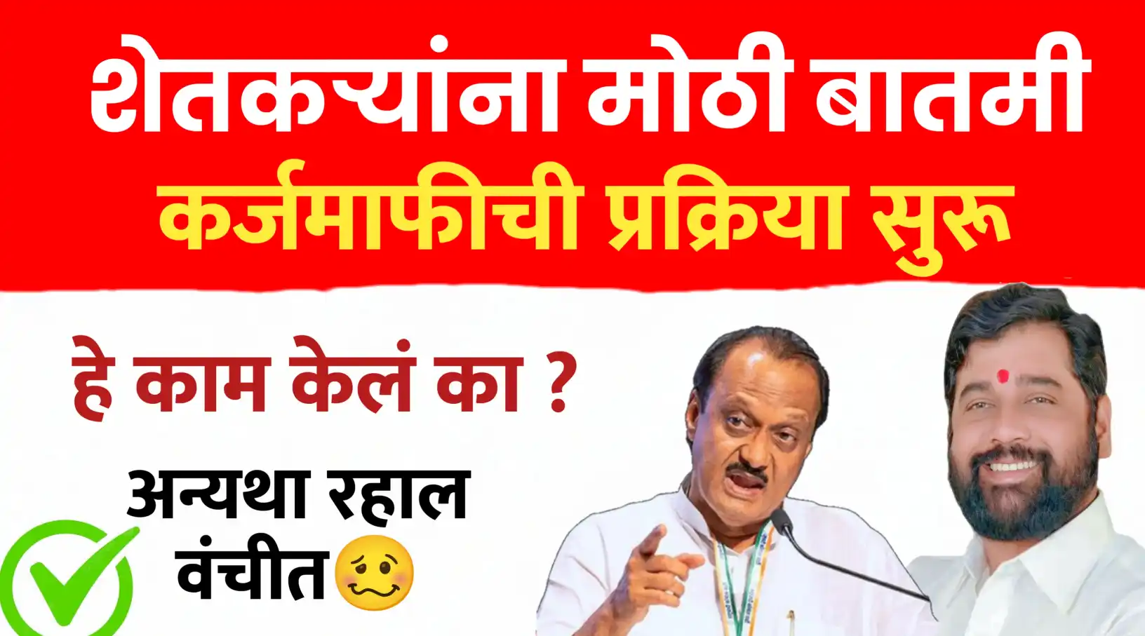 शेतकऱ्यांसाठी मोठी बातमी: कर्जमाफीची प्रक्रिया सुरू! करा 'हे' महत्त्वाचे काम, अन्यथा लाभापासून राहाल वंचित