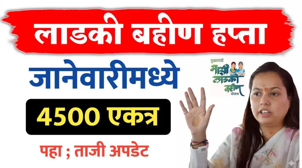 लाडकीचा हप्ता या तारखेनंतरच…मिळनार 4500 रूपये..