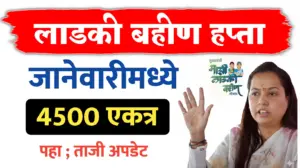 लाडकीचा हप्ता या तारखेनंतरच…मिळनार 4500 रूपये..