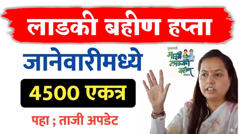 लाडकीचा हप्ता या तारखेनंतरच…मिळनार 4500 रूपये..