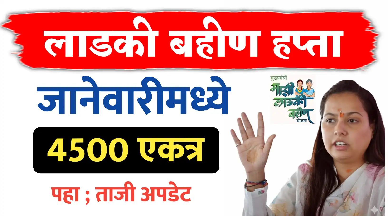 लाडकीचा हप्ता या तारखेनंतरच...मिळनार 4500 रूपये..