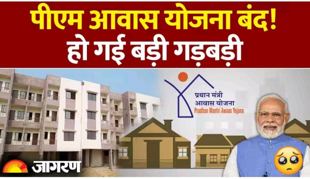 Pm आवास योजना बंद, हो गई बडी गडबडी