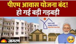 Pm आवास योजना बंद, हो गई बडी गडबडी